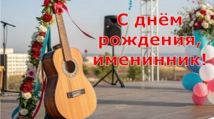 С ДНЁМ РОЖДЕНИЯ, ИМЕНИННИК