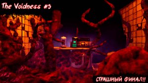 СТРАШНЫЙ ФИНАЛ!! | The Voidness | №3