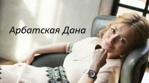 Арбатская Дана, 29 лет ,167 см