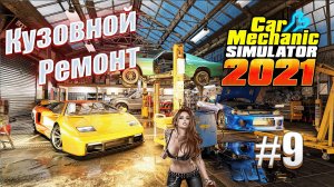 Car Mechanic Simulator 2021 #9 Замена кузова
