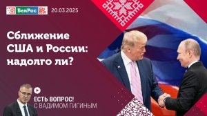 ЕСТЬ ВОПРОС! СБЛИЖЕНИЕ США И РОССИИ: НАДОЛГО ЛИ?