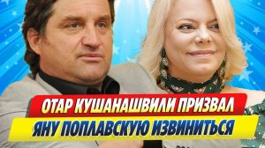 Новости Шоу-Бизнеса ★ Отар Кушанашвили призвал Яну Поплавскую извиниться