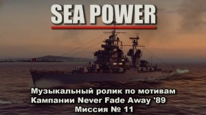 Sea Power. Клип по мотивам кампании Never Fade Away '89 Миссия №11 "Приключения в Корее"