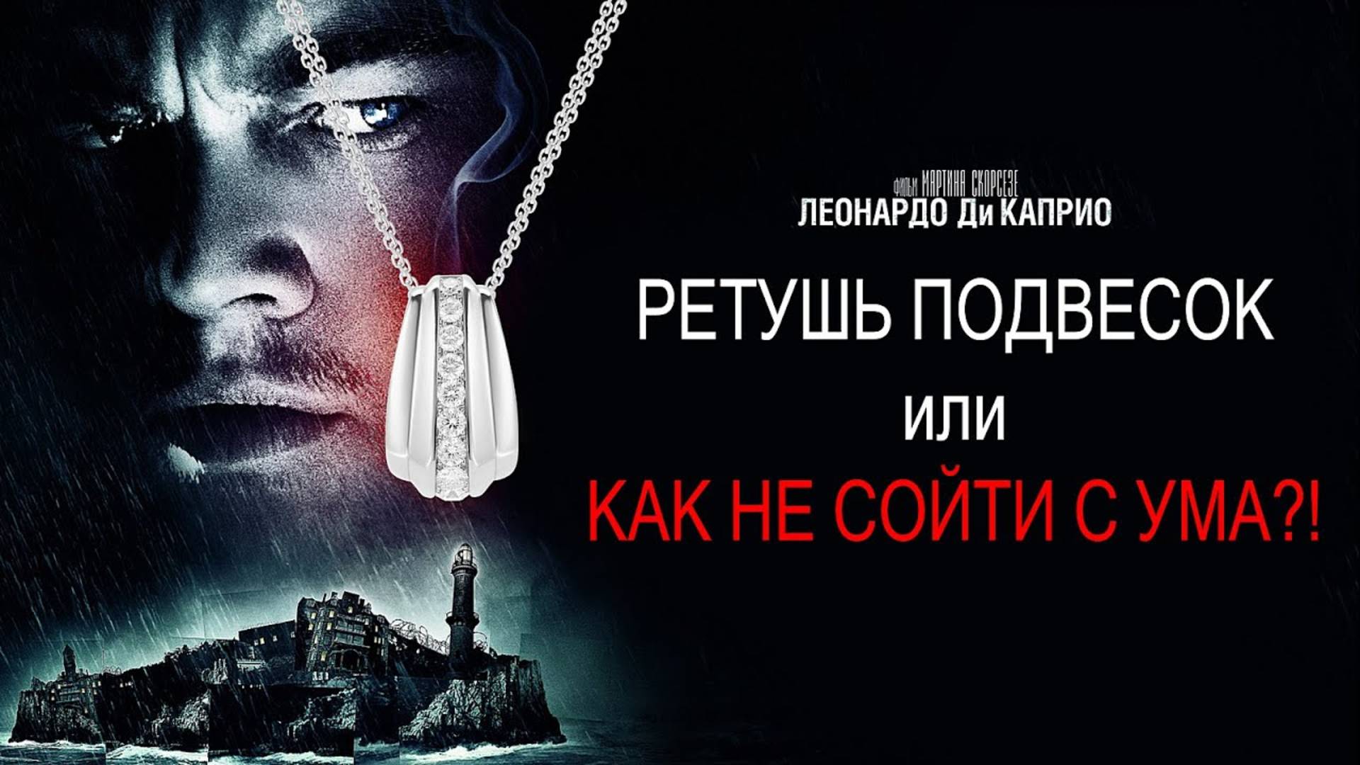 Ретушь подвесок. Ретушь Ювелирных изделий. смотреть онлайн