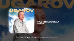 UGAROV — Раз и навсегда (official audio)