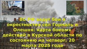 ВС РФ ведут бои в окрестностях сёл Горналь и Олешня: карта боевых действий в Курской области по сост