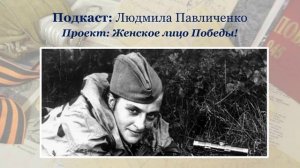 Подкаст Людмила Павличенко