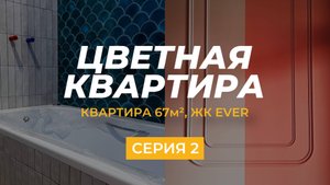 ОБЗОР РЕМОНТА 67м², цветные стены под покраску, молдинги и гипсовые панели, акцентная плитка