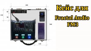 Кейс для Fractal Audio FM3 с боковой площадкой и питанием. Мастерская Велимир.