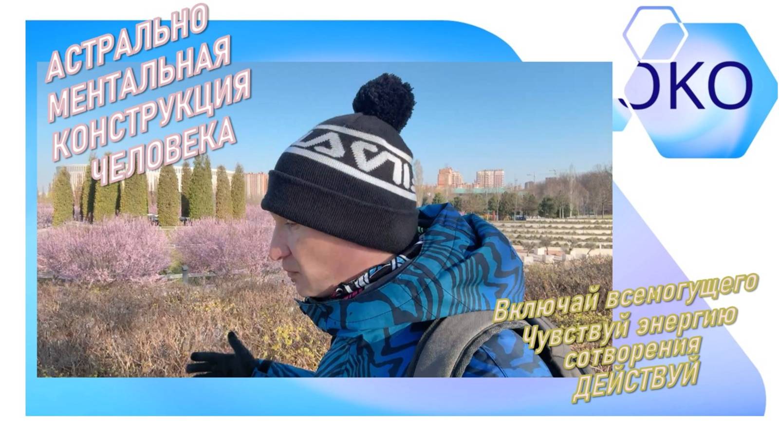 АСТРАЛЬНО МЕНТАЛЬНАЯ КОНСТРУКЦИЯ ЧЕЛОВЕКА
Включай всемогущего
Чувствуй энергию сотворения
ДЕЙСТВУЙ