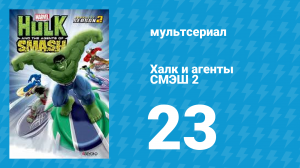 Халк и агенты СМЭШ 2 сезон 23 серия «Дни грядущих крушений. Крушители будущего» (мультфильм, 2014)