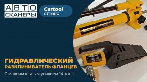 Разгонщик фланцев гидравлический 14 т Car-Tool CT-1481G