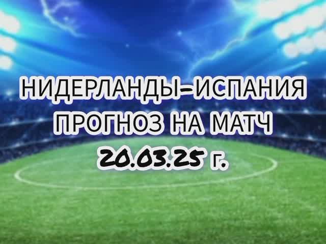Нидерланды испания лига наций прогноз