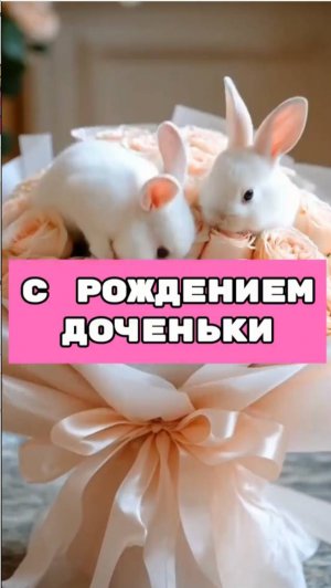 Музыкальное поздравление "С Рождением Дочери"