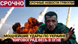 Россия нанесла МОЩНЕЙШИЕ УДАРЫ по Украине! Кировоград в огне! Детали