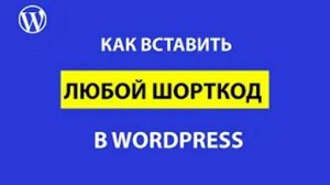 Как вставить шорткод в WordPress в разные места сайта