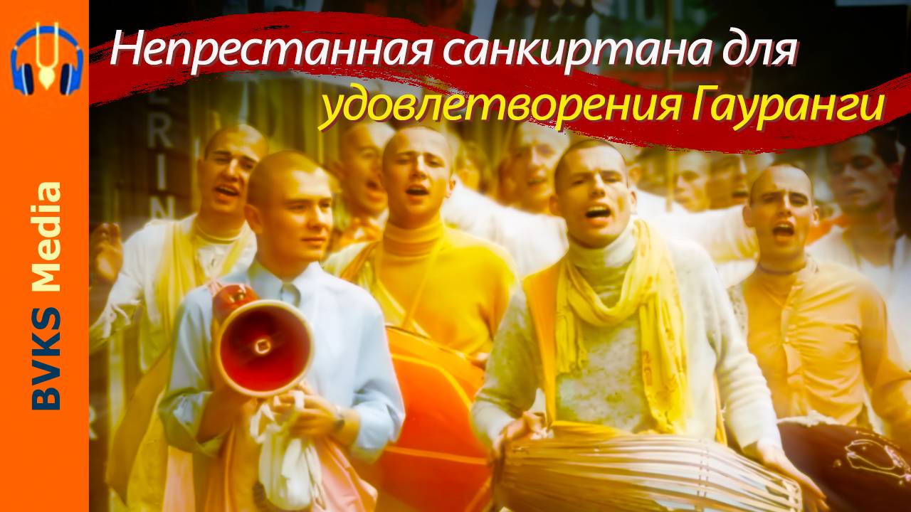 Непрестанная санкиртана для удовлетворения Гауранги — Бхакти Викаша Свами