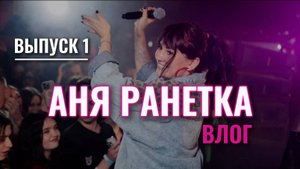 Аня Ранетка влог - выпуск 1 - Ковров!