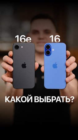  iPhone 16 и iPhone 16e — какой выбрать?