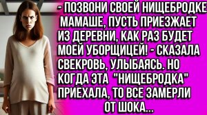 Позвони своей нищебродке-мамаше, пусть приезжает из деревни, будет моей уборщицей! Сказала