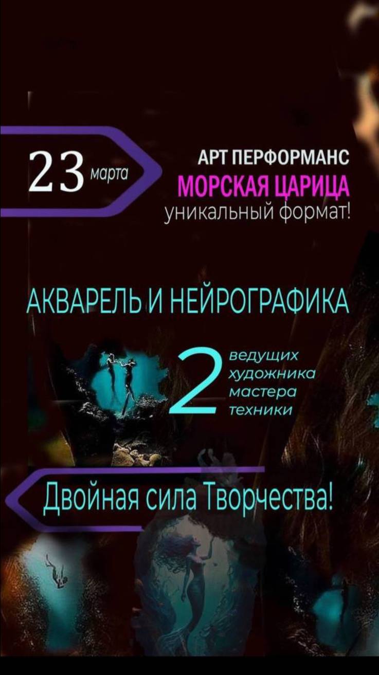 🔥23 марта уникальный АРТ-ПЕРФОРМАНС🔥Впервые!