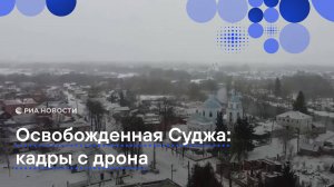 Освобожденная Суджа: кадры с дрона