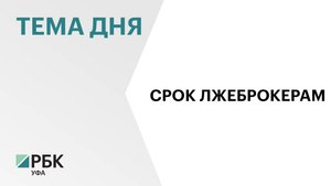 Кировский районный суд Уфы вынес приговор 22 фигурантам уголовного дела о хищении более ₽266 млн