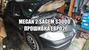 Renault Megan 2 Sagem S3000 прошивка евро2