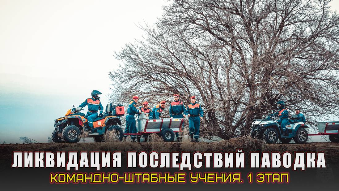 Командно-штабные учения по ликвидации последствий весеннего половодья