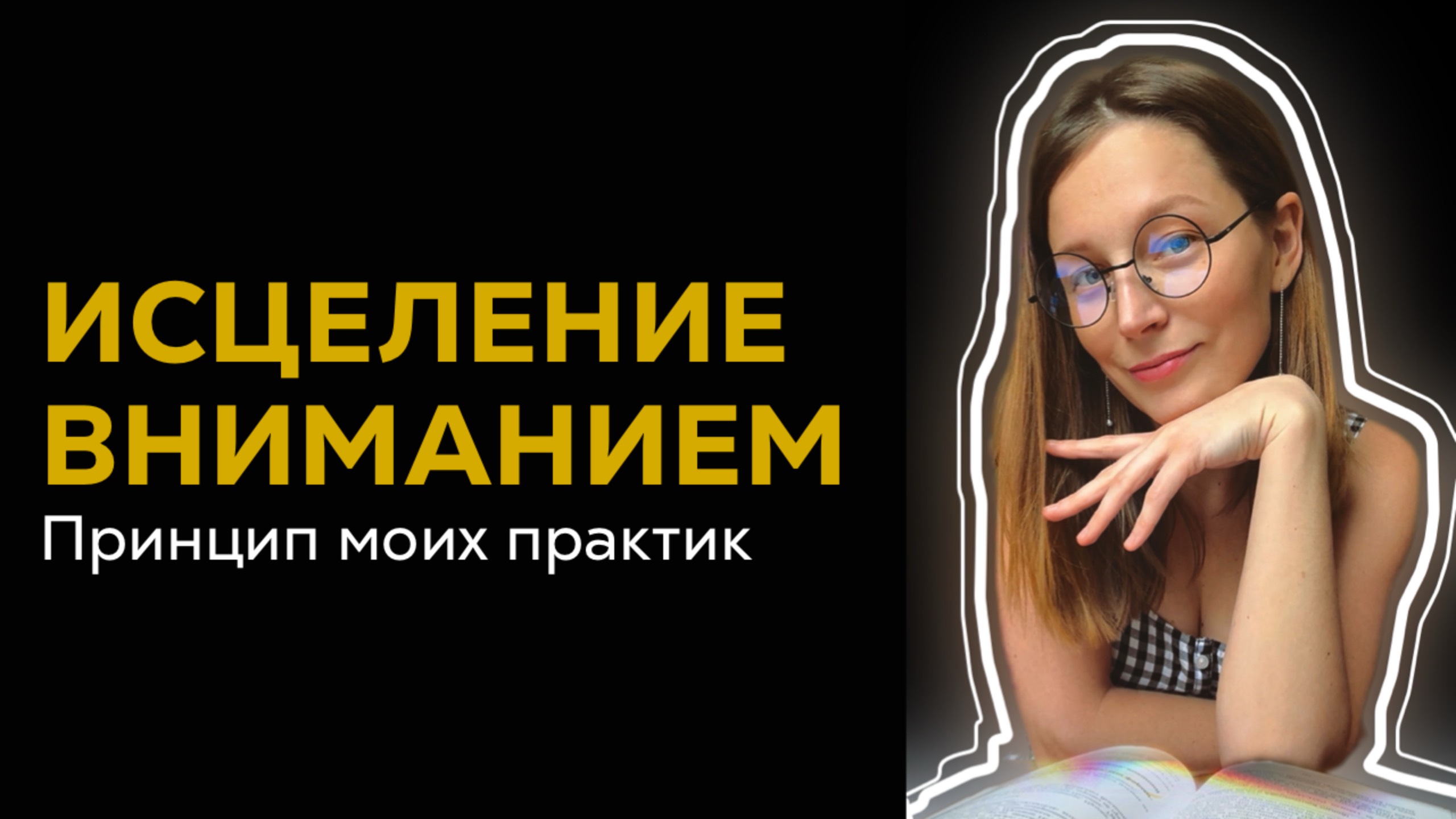 Исцеление тела вниманием — основа моих практик. Практика для расслабления глаз, эффект сразу.