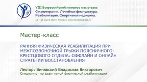 Мастер-класс " Принципы диагностики и ранней физической реабилитации грыжи диска..."
