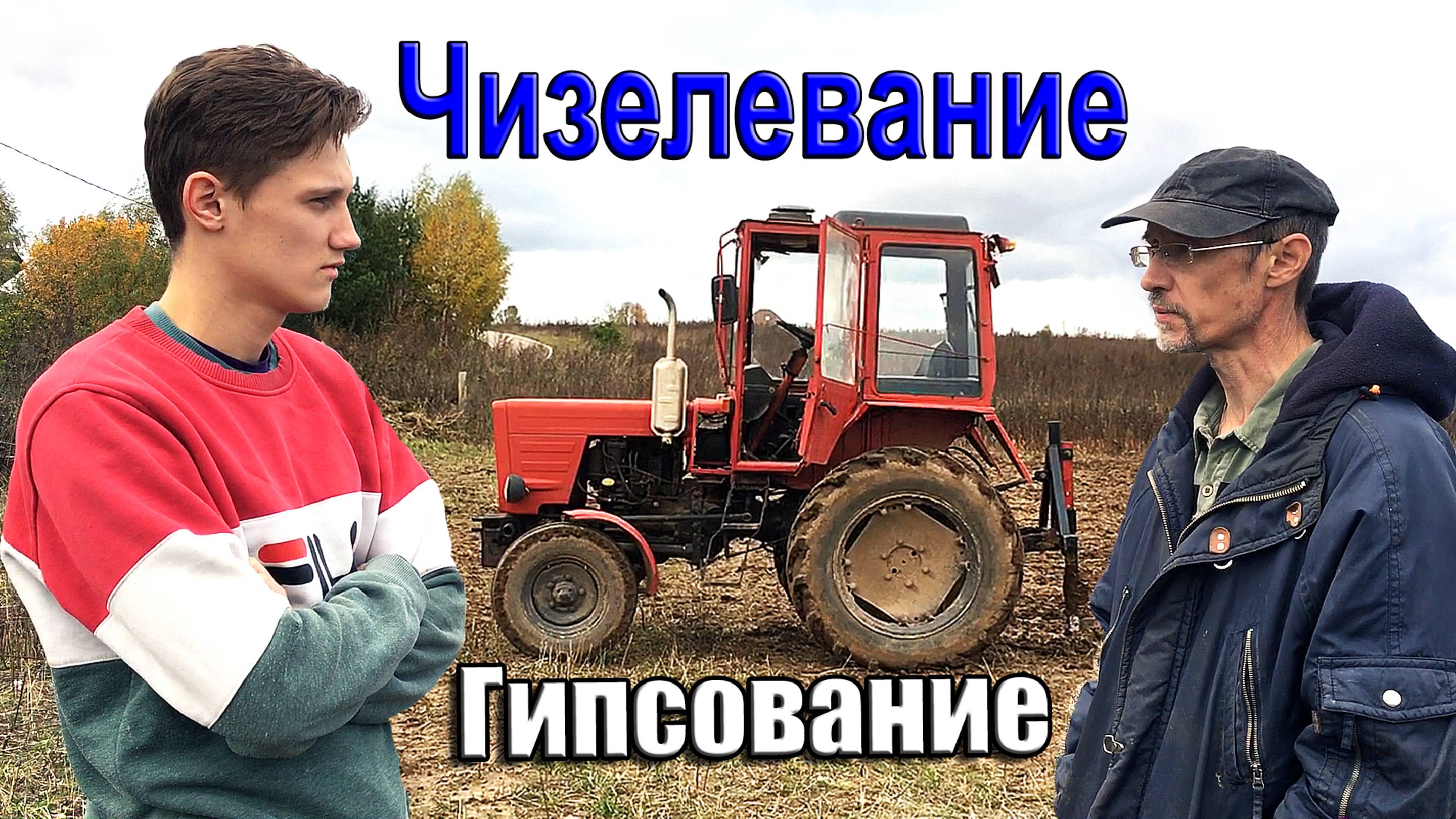 Чизельный плуг на Т-30, Гипсование почвы и Удобрение вручную