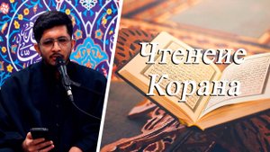 "Чтение Корана" - Саджад Сафдари 19.03.2025