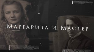 Маргарита и Мастер