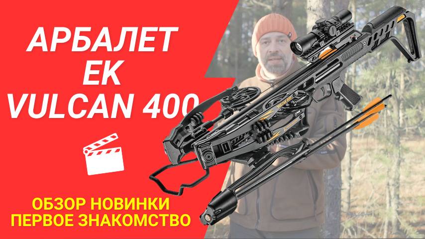 Арбалет EK Vulcan 400 первое знакомство смотреть онлайн