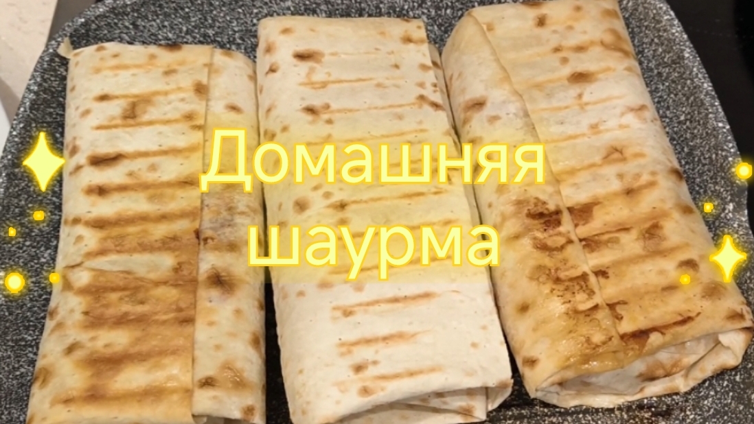 Домашняя шаурма в лаваше с курицей. Готовим очень вкусную шаурму в домашних условиях.