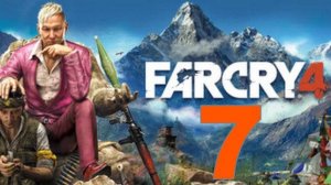 Прохождение Far Cry 4 №7 - Снова вылазки