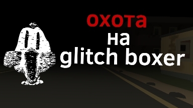 мистическая охота на the glitch boxer|мой ТГК в описании 👇 смотреть онлайн