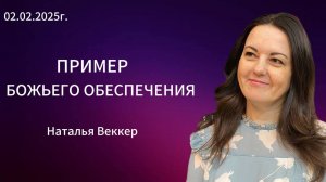 " Пример Божьего обеспечения " - Наталья Веккер, 02.02.2025г. Слово Истины, г. Норильск