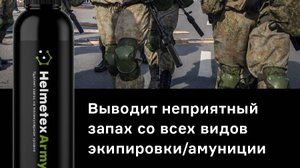 Helmetex Army - нейтрализатор запаха военной и спортивной экипировки