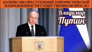 Владимир Путин. Количество преступлений террористической направленности существенно возросло