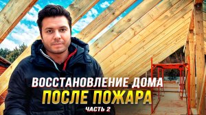 Восстановление после катастрофы: Сгоревший дом из СИП панелей