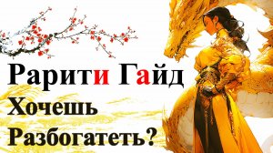 Рарити Бот Гайд Path of Exile 2. Rarity Aura.