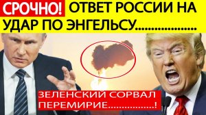 Удар ВСУ по Энгельсу! Мгновенный ответ России! Украина нарушила перемирие!