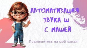 Автоматизация звука [Ш] в слогах и словах.