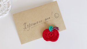 Брошь Яблоко. Вязание крючком для начинающих