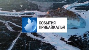 События Прибайкалья от 20.03.2025 | Закрывают переправу на Ольхон | Арест за подкуп | «Ученик года»