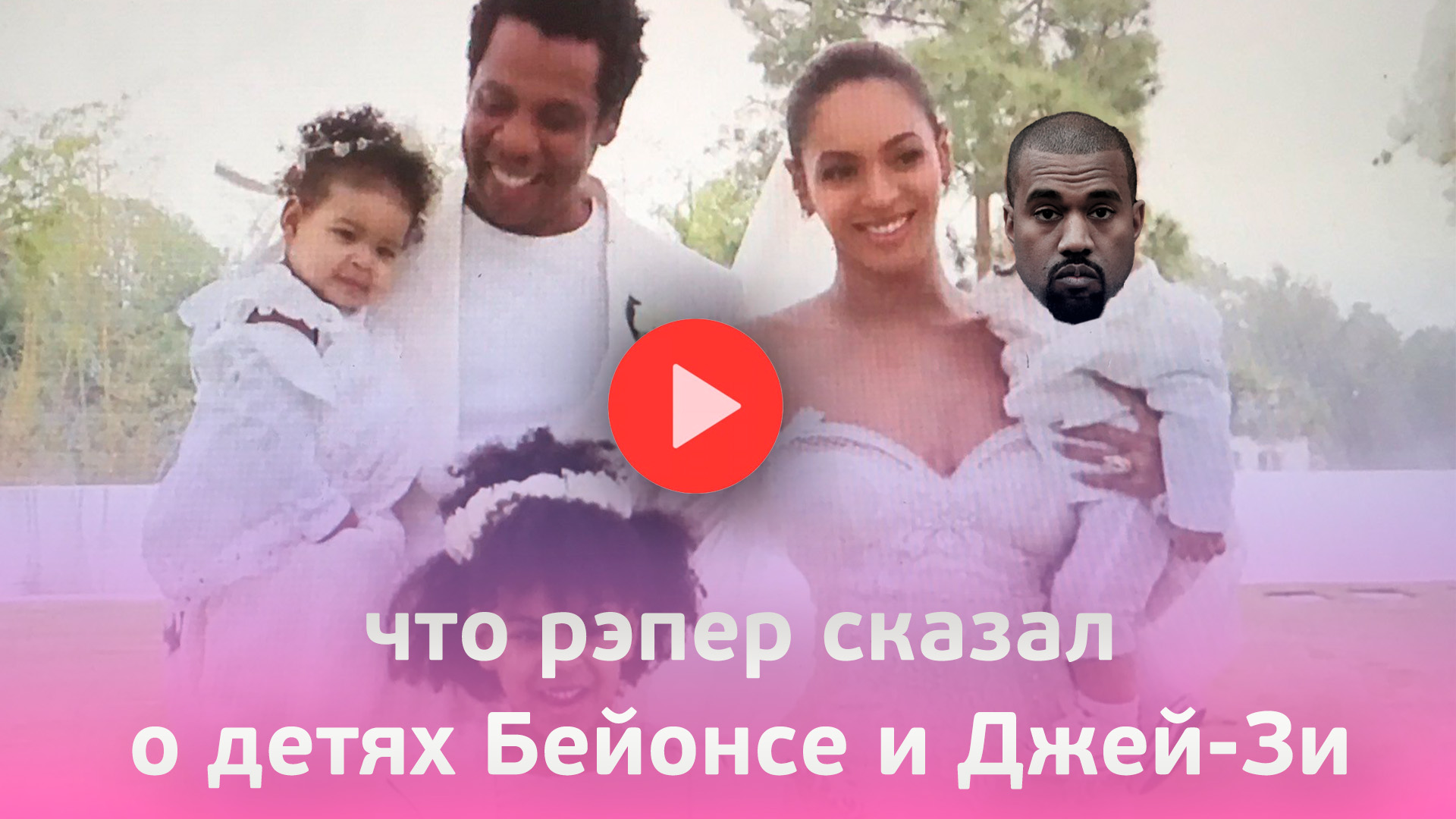 Канье Уэст перешел черту? Его слова о детях Бейонсе и Джей-Зи взорвали сеть!