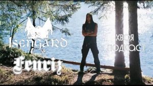 🌲 ISENGARD: главный проект FENRIZa после Darkthrone | ХВОЯ ПОДКАСТ