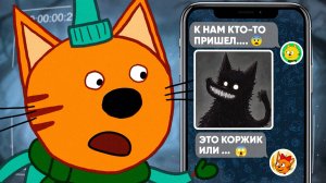 СТРАШНАЯ СЕРИЯ Три кота "Таинственный гость" 😱